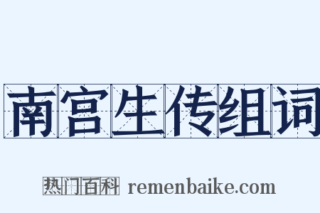 南宫生传组词是什么意思的图片